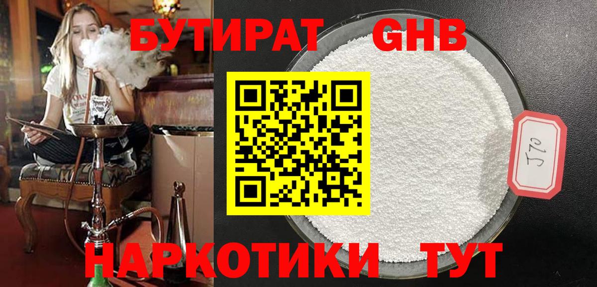 БУТИРАТ  Мурино  БУТИРАТ оксибутират 